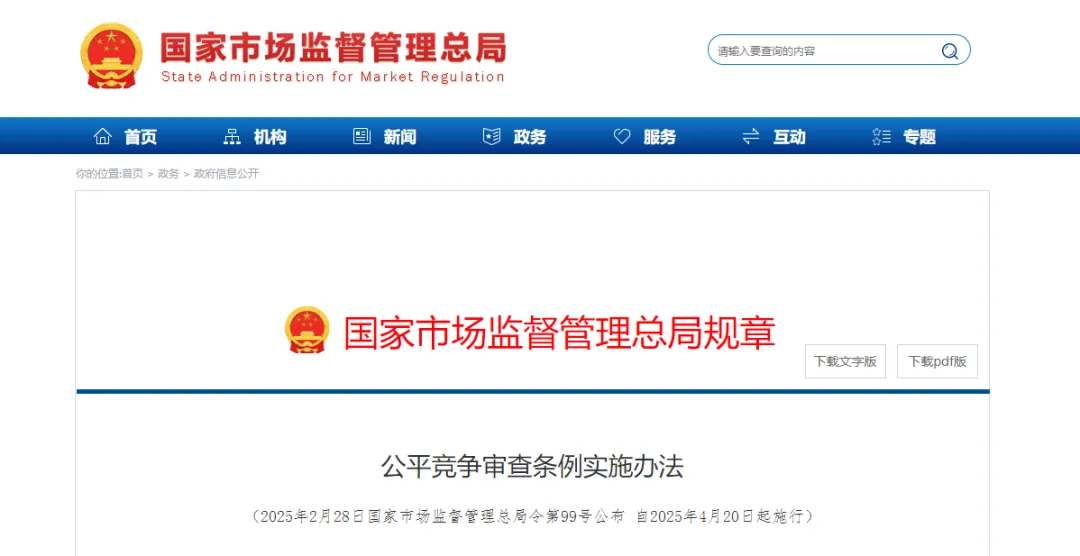 《公平競(jìng)爭(zhēng)審查條例實(shí)施辦法》公布，4月20日起施行