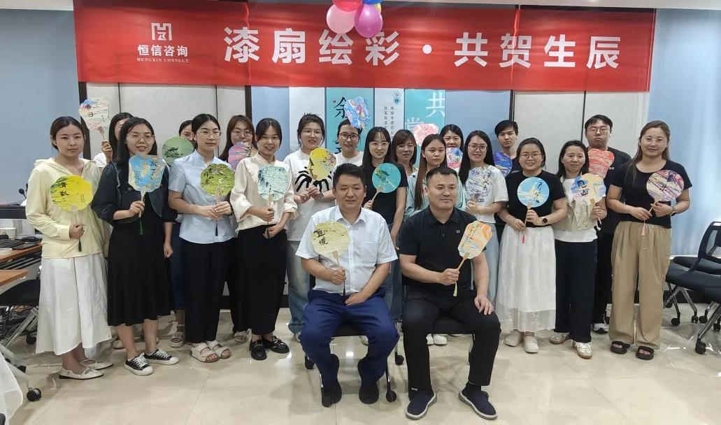 漆扇傳情，共慶生辰丨恒信咨詢(xún)管理有限公司第二季度員工生日會(huì)圓滿(mǎn)成功