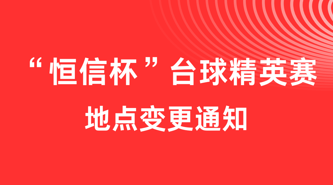 關(guān)于“恒信杯”臺(tái)球精英賽地點(diǎn)變更的通知